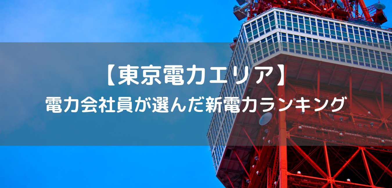 東京電力エリアでオススメの新電力会社ランキング