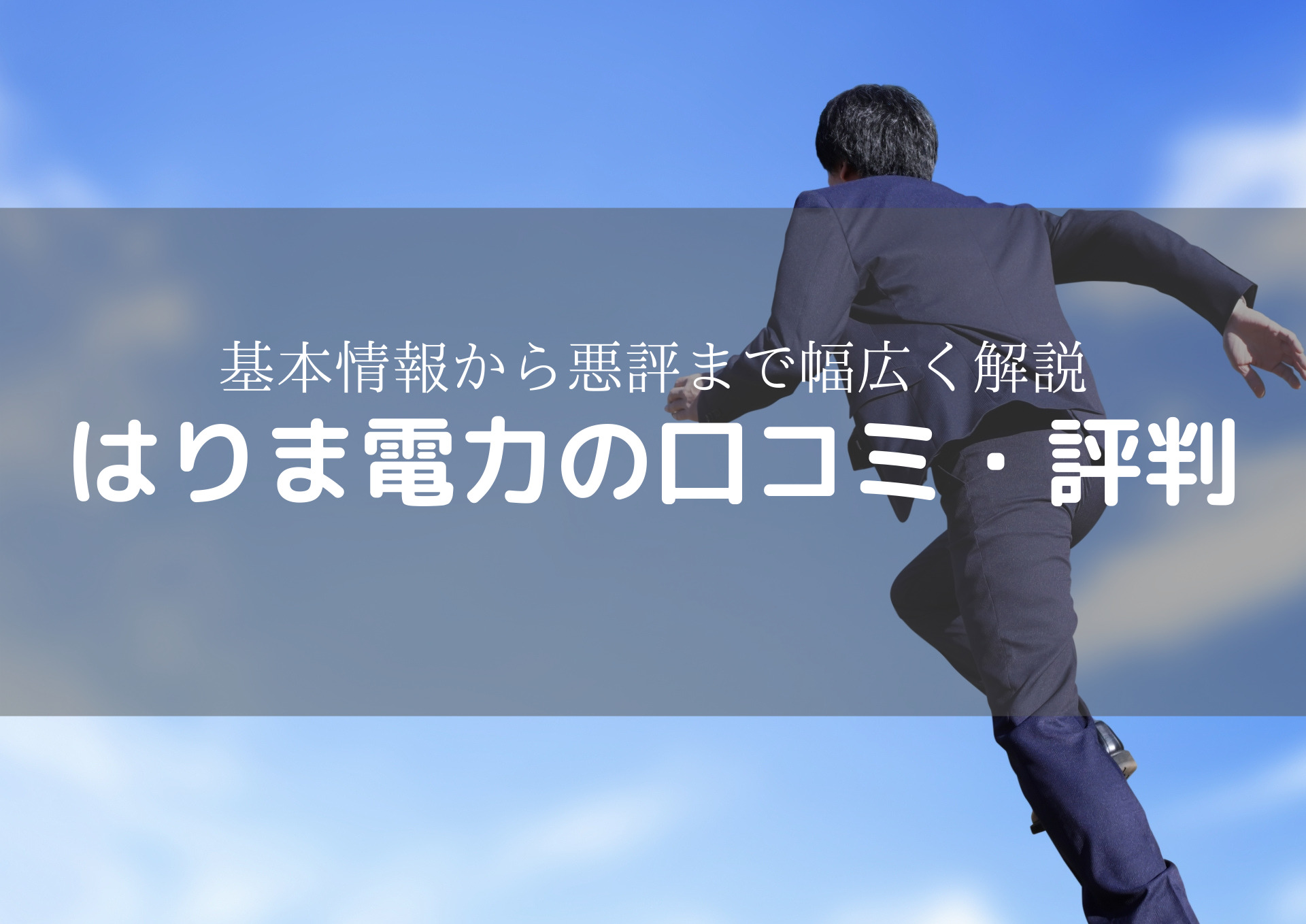 はりま電力の口コミや評判は 電力会社で働くサラリーマンがわかりやすく解説 新電力会社の比較処 はりま電力の口コミや評判は 電力会社で働くサラリーマンがわかりやすく解説 新電力会社の比較処