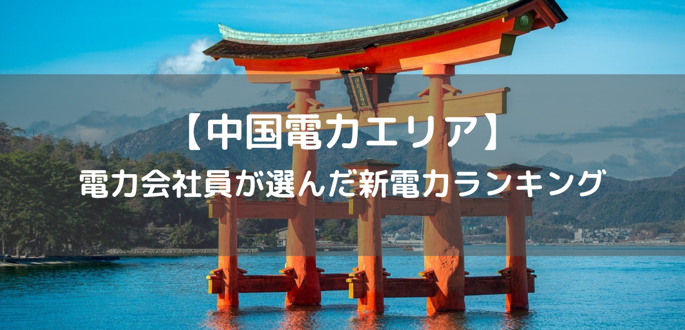 2022年】電力会社員が選ぶ中国電力エリアおすすめ新電力会社ランキング | 新電力会社の比較処